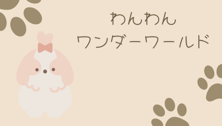 わんわんワンダーワールド